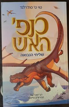 כנפי האש - שליחי הנבואה - טוי ט