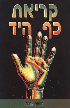 קריאת כף היד - נתנאל אלטמן