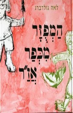 המפוזר מכפר אז