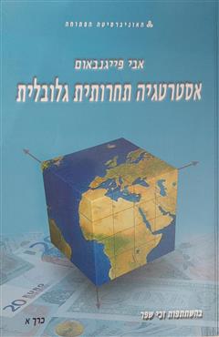 אסטרטגיה תחרותית גלובלית - אבי פייגנבאום
