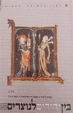 בין יהודים לנוצרים(כרך ב