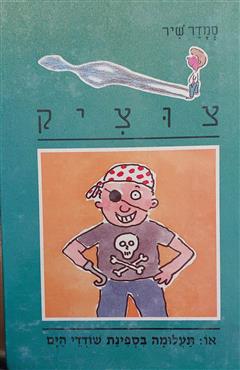 צוציק - תעלומה בספינת שודדי הים - סמדר שיר