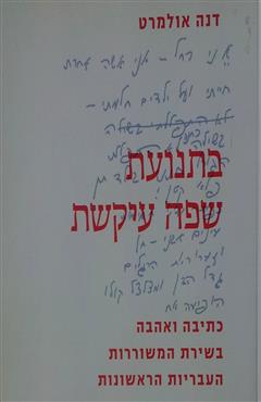 בתנועת שפה עיקשת - דנה אולמרט