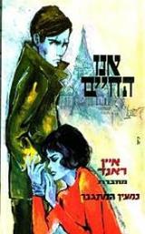 אנו החיים