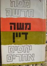 מפה חדשה  יחסים אחרים