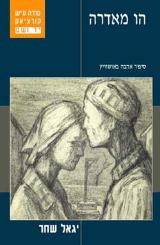 הו מאדרה - יגאל שחר