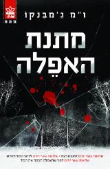 מתנת האפלה - ו"מ ג