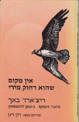 אין מקום שהוא רחוק מידי