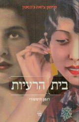 בית הרעיות - צ