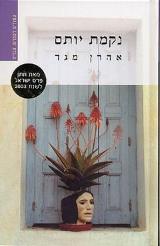 נקמת יותם