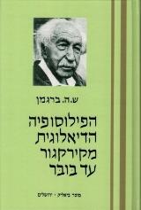 הפילוסופיה הדיאלוגית מקירקגור עד בובר