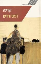 דפים ורודים - קורינה