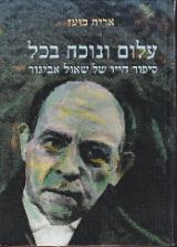עלום ונוכח בכל - אריה בועז