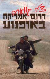 דרום אמריקה באופנוע - צ