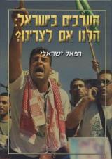 הערבים בישראל: הלנו אם לצרינו? - רפאל ישראלי