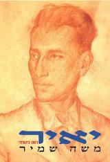 יאיר : רומן ביוגרפי