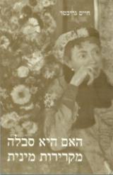 האם היא סבלה מקרירות מינית - גריכטר חיים