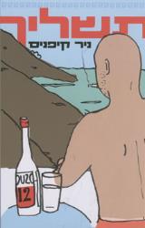 תשליך - ניר קיפניס