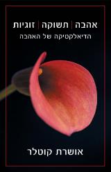אהבה תשוקה זוגיות