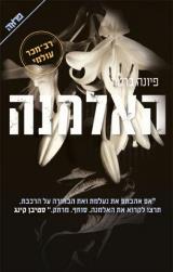 האלמנה - פיונה ברטון