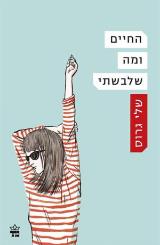 החיים ומה שלבשתי - שלי גרוס