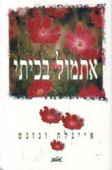 אתמול בכיתי - איינלה ונזנט