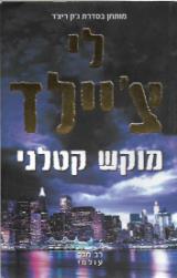 מוקש קטלני
