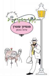 פנסיון שטרן - עדנה בוכמן