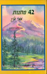 42 מתנות  ממני אליך - דגלאס ריצ