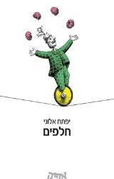 חלפים