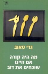 מה היה קורה אם היינו שוכחים את דוב - גדי טאוב
