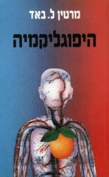 היפוגליקמיה - ל. באד מרטין