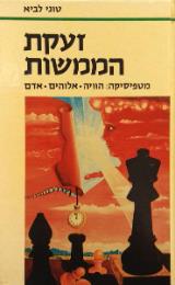 זעקת הממשות