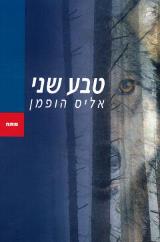 טבע שני - אליס הופמן