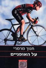 על האופניים - חנוך מרמרי