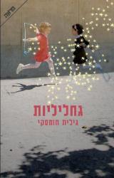 גחליליות