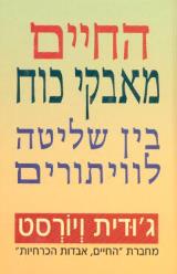 החיים מאבקי כוח בין שליטה לוויתורים - ג