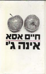 אינה ג'י