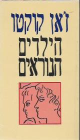 הילדים הנוראים