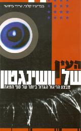 העין של וושינגטון : מבצע הריגול הגדול ביותר של סוף המאה - פבריציו קלבי