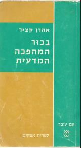 בכור המהפכה המדעית
