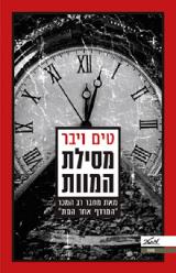 מסילת המוות