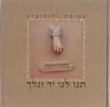 תנו לנו יד ונלך : תמונה שיר - צביקה זליקוביץ