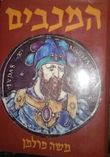 המכבים