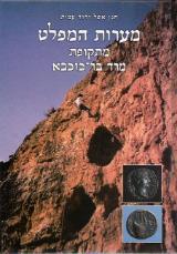 מערות המפלט מתקופת מרד בר כוכבא - חנן אשל