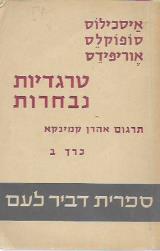 טרגדיות נבחרות : כרך ב'