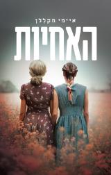 האחיות - איימי מקללן