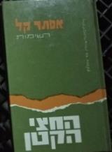 החצי הקטן