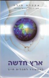 ארץ חדשה - להתעורר לתכלית חייך