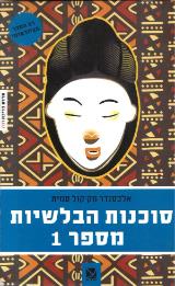 סוכנות הבלשיות מספר 1 - אלכסנדר מק